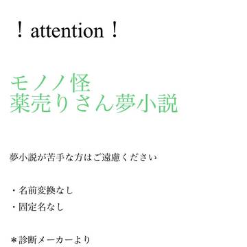 薬売りさん夢小説③