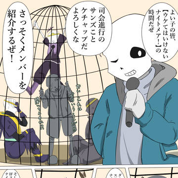 ナイトメア四人で某番組パロディ