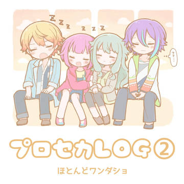 プロセカまとめ②