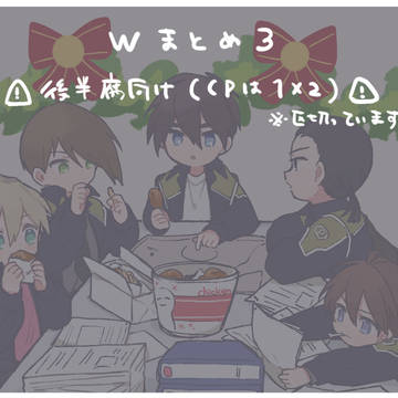 Wまとめ③