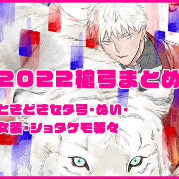 2022槍弓ログまとめ