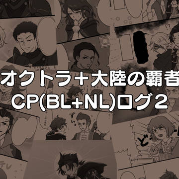 オクトラ+大陸の覇者 CP(BL+NL(HL))ログ②