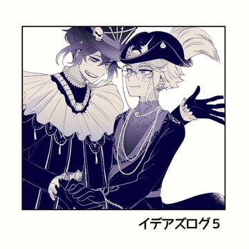 イデアズログ5