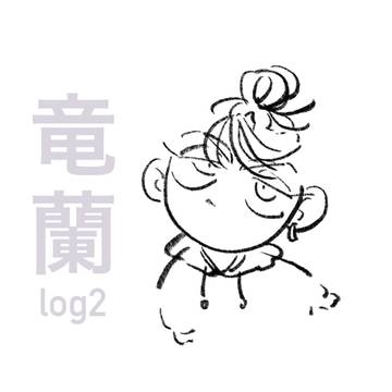 竜蘭log2