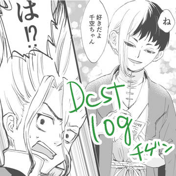 dcstログ【千ゲン】
