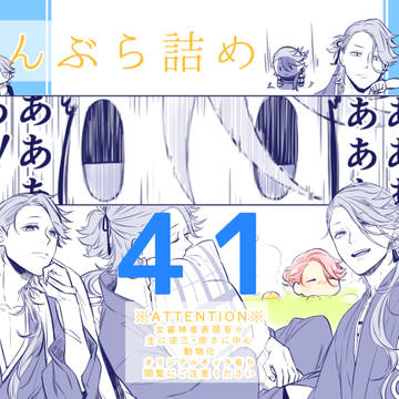 たんぶら詰め４１