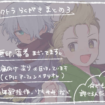 おくとらくがきまとめ3