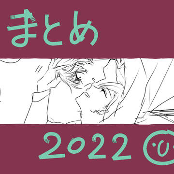 いたばんまとめ