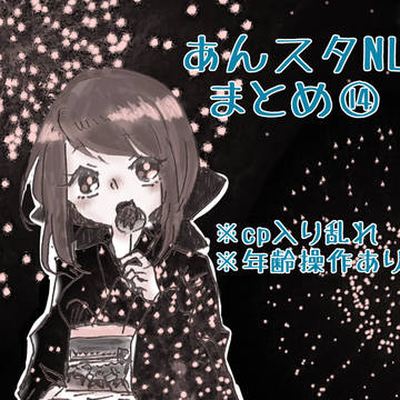 あんスタNL漫画詰め14【年齢操作あり】