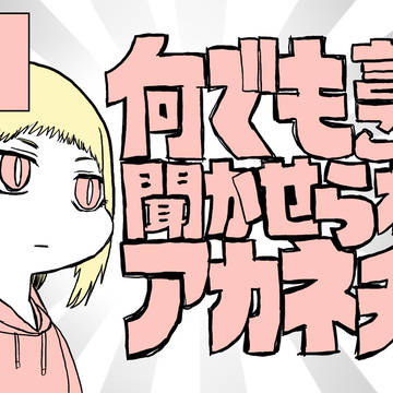 (蛇の悪魔に)何でも言うことを聞かせられるアカネチャン