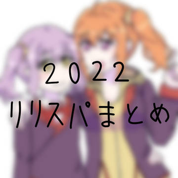 リリスパまとめ・2022
