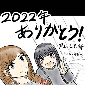 2022年ありがとうございました！！！