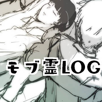 モブ霊log
