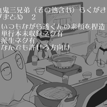 吸死三兄弟ログまとめ②