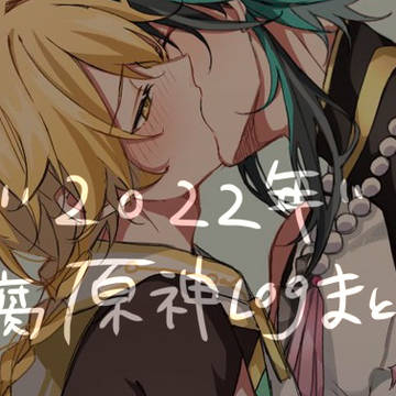 2022年原神腐イラストまとめ