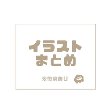 🦑まとめ