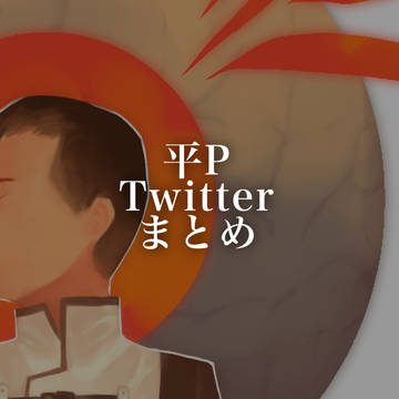 平 ついったまとめ8
