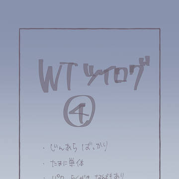 WTツイログ4