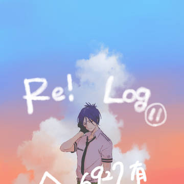 Re！ログ⑪