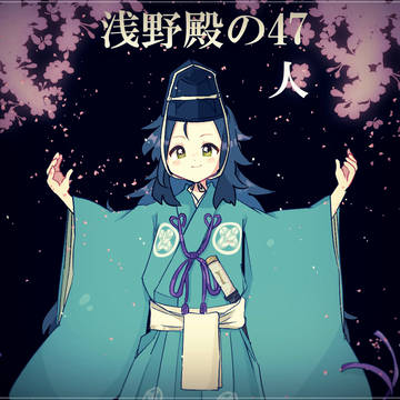 【創作忠臣蔵】まとめ(12)