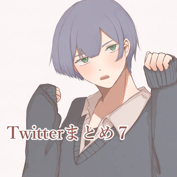 Twitterまとめ７