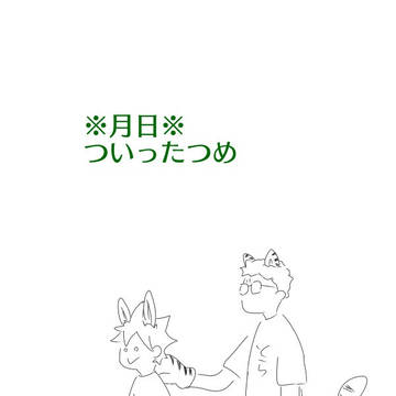 [月日]ついったつめ