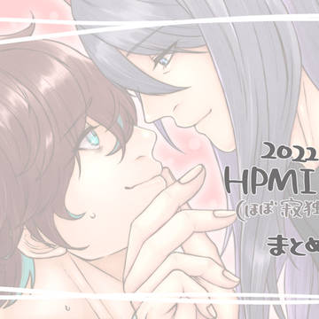 hpmiツイログ①