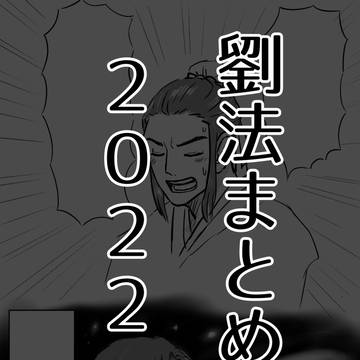 2022年劉法まとめ