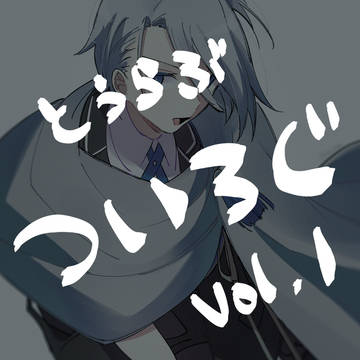 ついろぐ その１