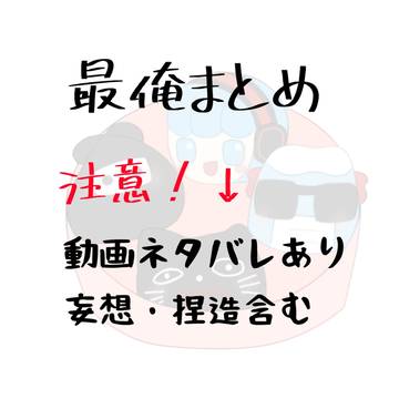 最俺まとめ