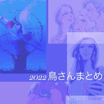 2022 鳥さんまとめ