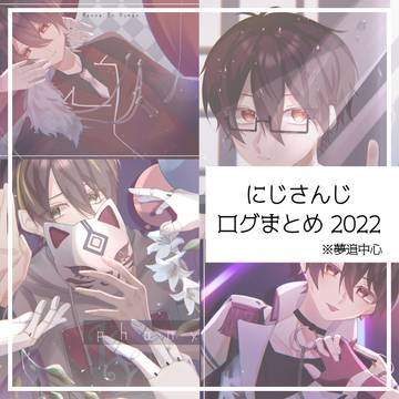 にじさんじログまとめ2022
