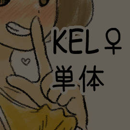 歳末ケル♀ちゃんエロまとめ