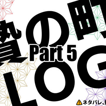 にえLOG Part5