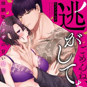 【1話公開】ごめんね、逃してあげない〜幼馴染ヤクザの甘い暴愛