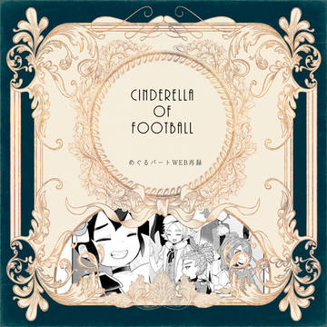 CinderellaOfFootball:WEB再録→めぐる