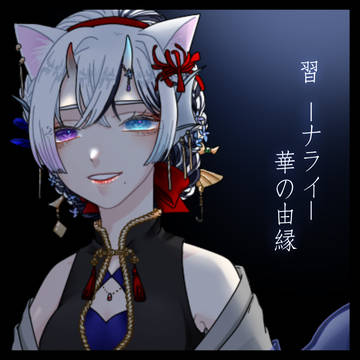 【華縁】習【アフター世代】