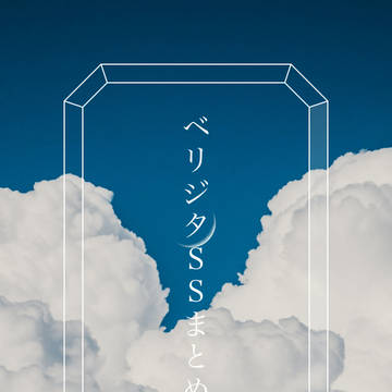 ベリジタSSまとめ②