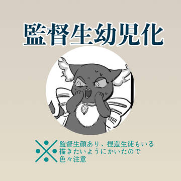 監督生幼児化