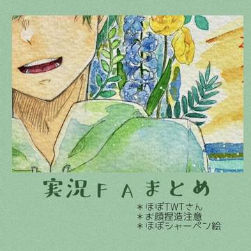 実況FAまとめ　そのなな