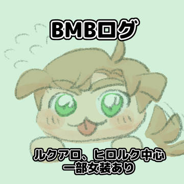 BMBログ