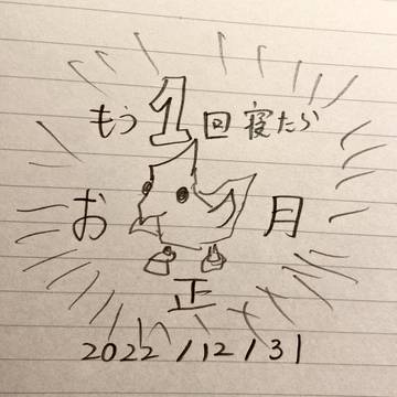黙考日記#10 〜あと1回寝たらお正月