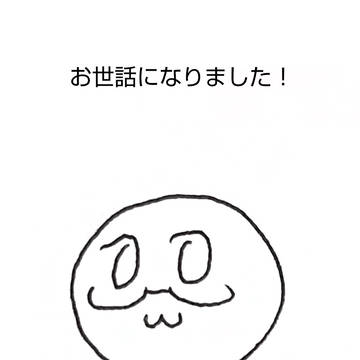 お世話になりました！