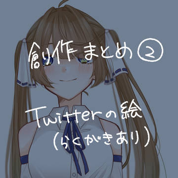 創作まとめ②