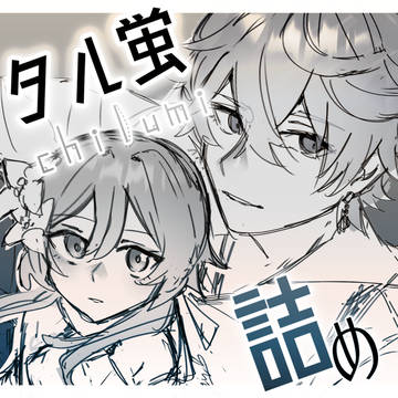 【タル蛍】ツイログ2