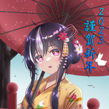 あけおめ　2023