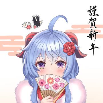 新年甘雨
