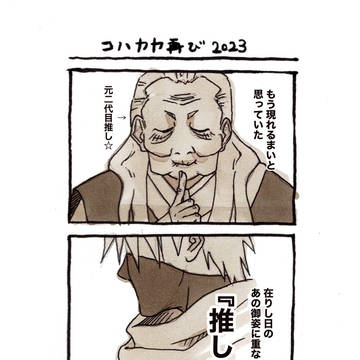コハカカ2023