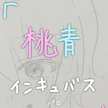 桃青　インキュバスパロ