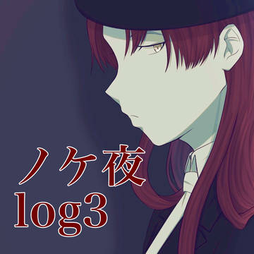 ノケ夜log3